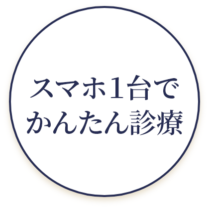 スマホ1台でかんたん診療