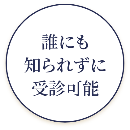 誰にも知られずに受診可能