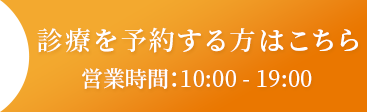 診療予約をする