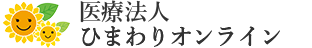 ひまわりオンラインクリニック