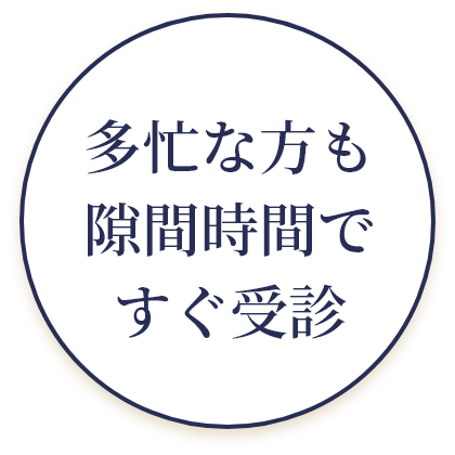 多忙な方も隙間時間ですぐ受診